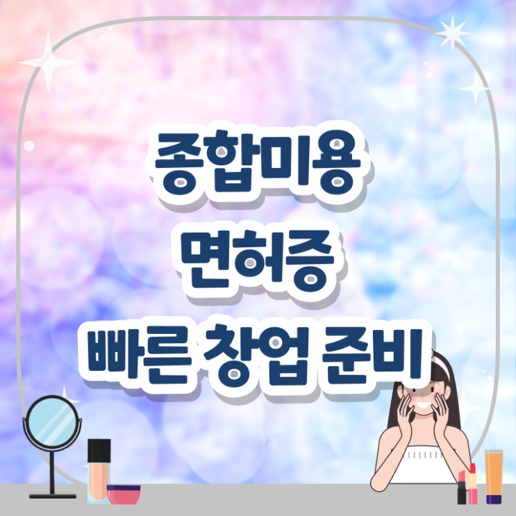  주부미용사자격증 기간 후기 필수 정보 쏙쏙 ?
