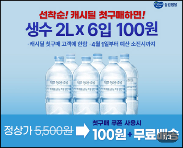 캐시워크 동원샘물 2L*6병 100원(무배)선착