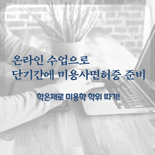  미용학과 있는대학 , 국가미용자격증 ? 강의 정보 , 취득한 노하우 알려드립니다