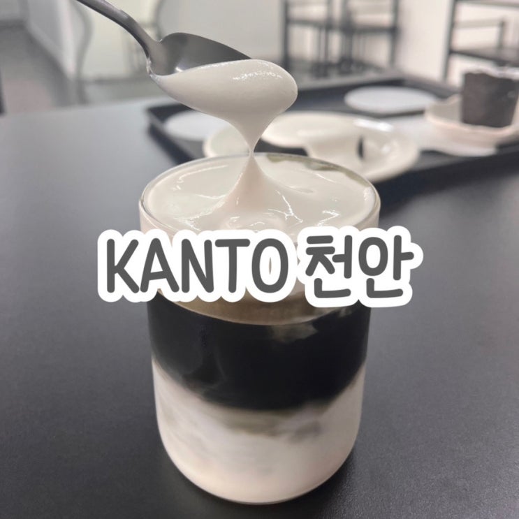  신부동 예쁜 카페 추천 KANTO 천안