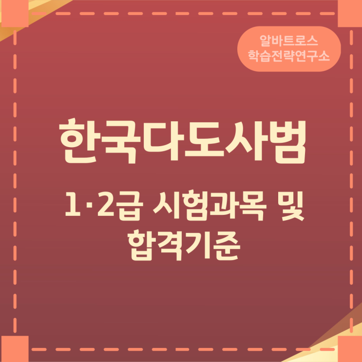 한국다도사범 1·2급 시험과목 및 합격기준 한국다도사범 1·2급 시험과목 및 합격기준