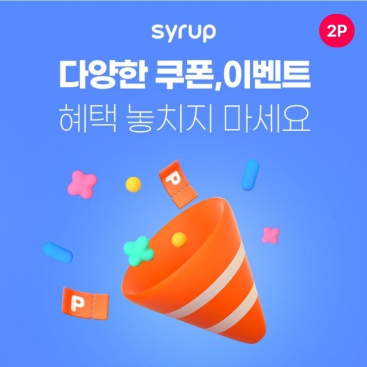  4월3일 시럽 타임어택 퀴즈 정답 7시 Syrup 혜택 신나게 쿠폰받고 즐겁게 아끼자!
