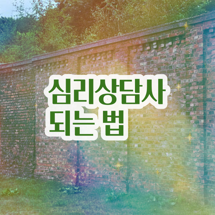  1급심리상담사학원 , 심리상담사 자격증 15일 만에 취득 정보 정보 필요하시죠