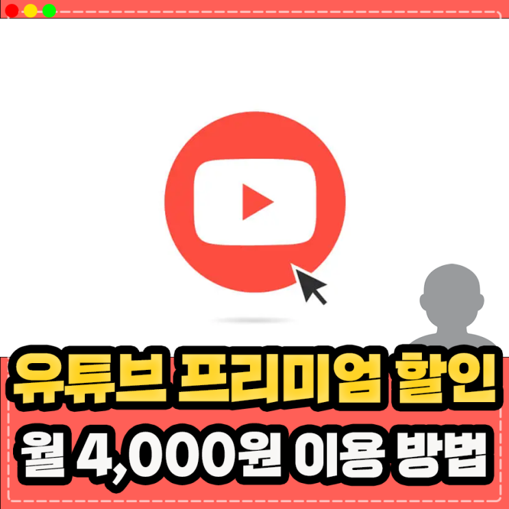  유튜브 프리미엄 우회 없이 싸게 이용하는 방법 (가족 할인 가격 겜스고 사이트 프로모션)
