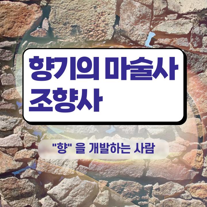  조향사교육 , 조향사 자격증 주목받는 이유 확인하세요