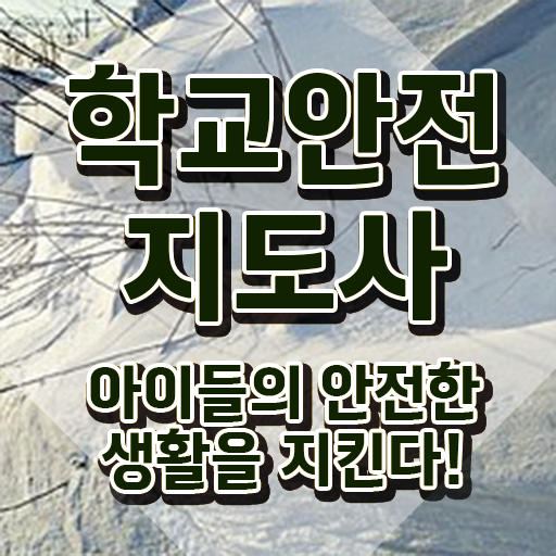  학교안전지도사 1급 , 학교안전지도사 자격증 커리큘럼 확인해보세요