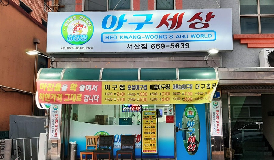 아구세상 서산점 사진 1