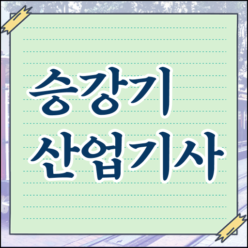  승강기산업기사취업 승강기산업기사 취득 도전기 총정리