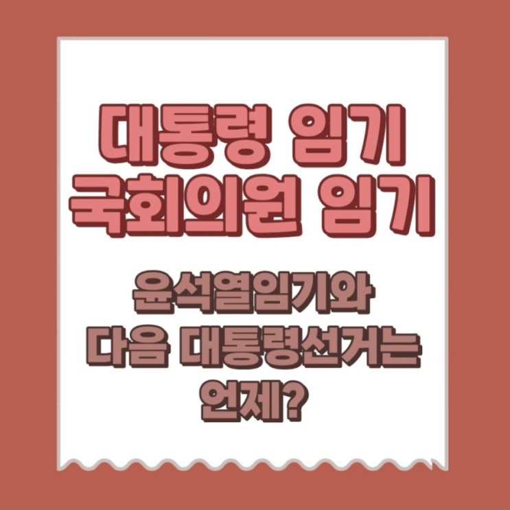  대통령임기, 국회의원임기 차이 (대통령 윤석열임기)
