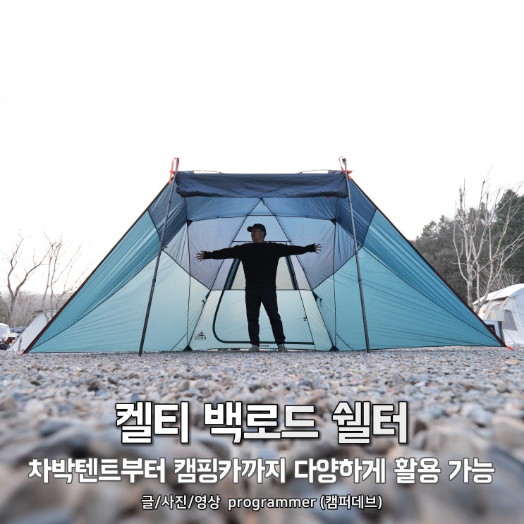 켈티 백로드 쉘터, 차박 텐트부터 캠핑카 도킹까지 다양하게 활용 켈티 백로드 쉘터, 차박 텐트부터 캠핑카 도킹까지 다양하게 활용