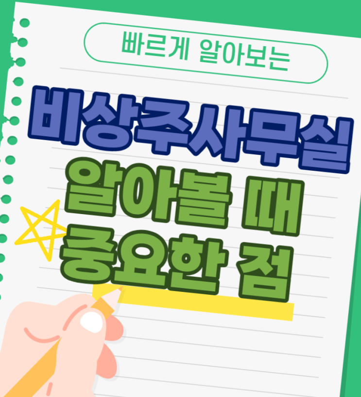  비상주 사무실 알아볼 때 중요한 점