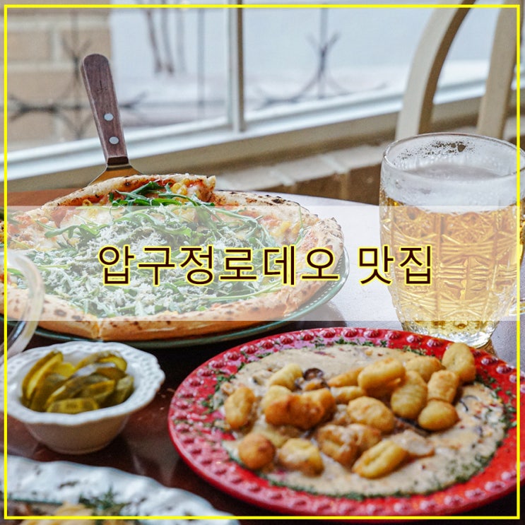  압구정로데오 맛집 해외 분위기 물씬 느껴지는 플르서라구뜨