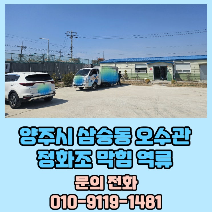  정화조 배관 막힘 역류 뚫는 곳 양주 삼숭동 하수구