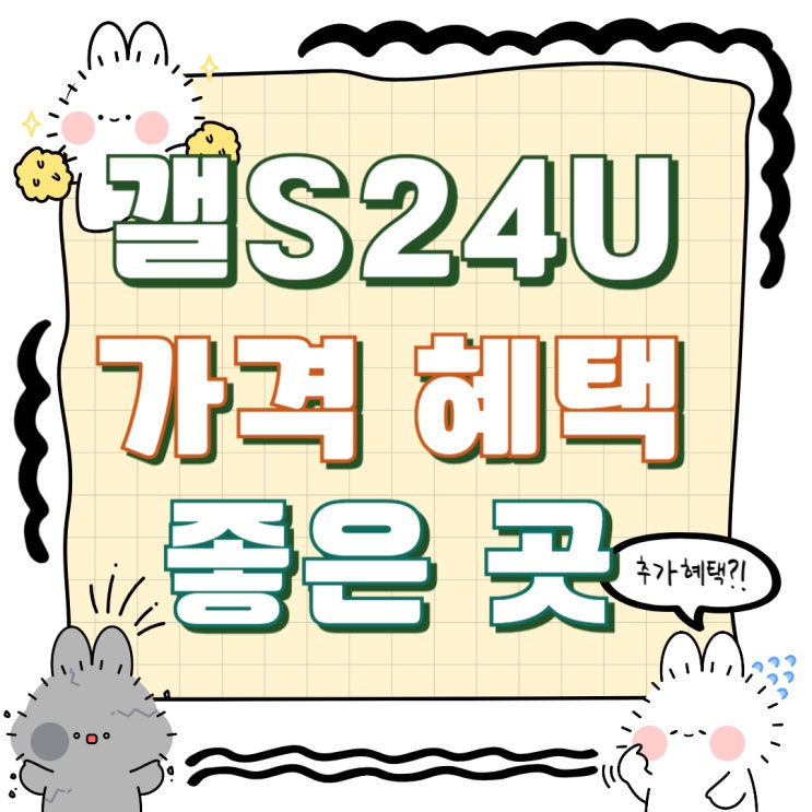 갤럭시S24울트라 가격 혜택 출고가 대비 좋은 곳 갤럭시S24울트라 가격 혜택 출고가 대비 좋은 곳