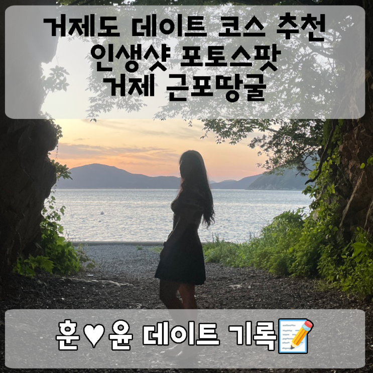  거제도 근포 땅굴: 밋밋한 도시 포토스팟에서 벗어나, 시간이 멈춘 곳에서 인생샷 건지기