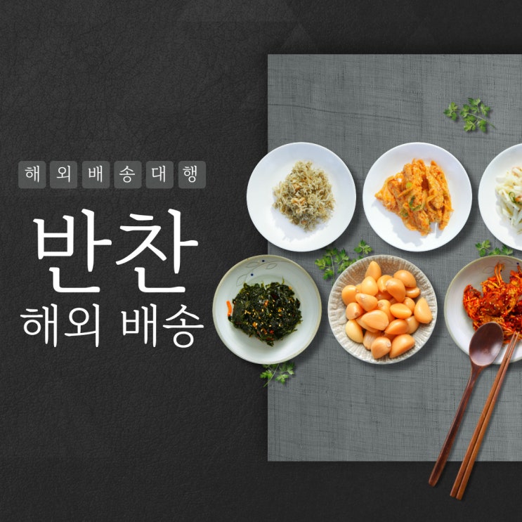  집 반찬 해외 배송 전문 EXPRESS L