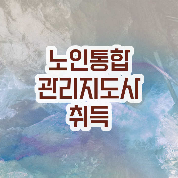  1급노인통합관리지도사과정 , 노인통합관리지도사 자격증 학습 후 취득방법 보고가세요