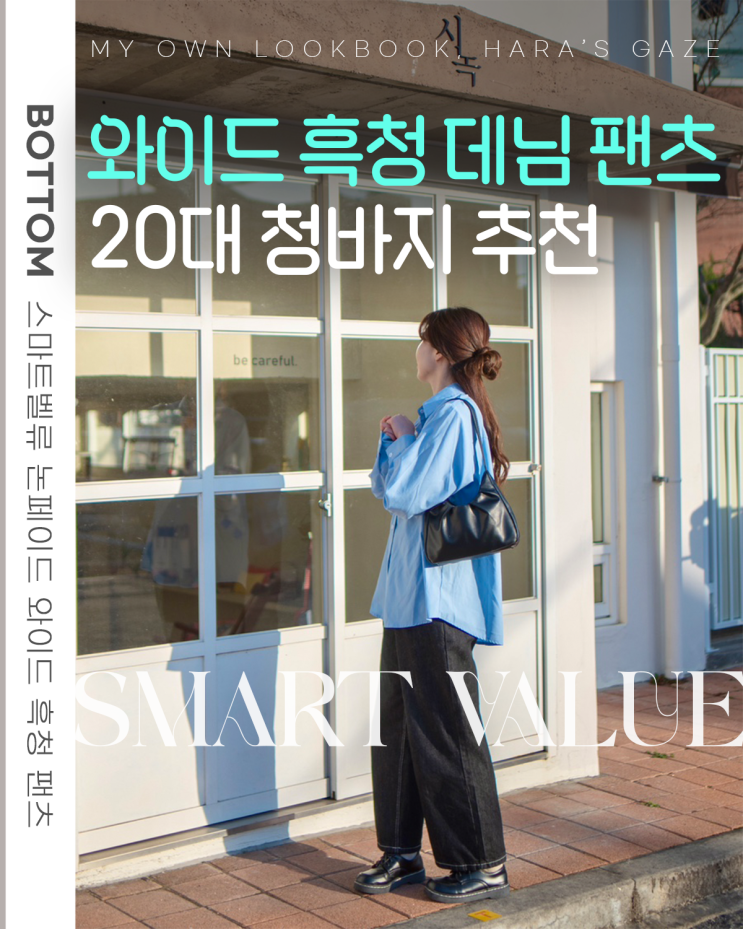  20대 여성 바지 추천 스마트벨류 논페이드 와이드 흑청 팬츠
