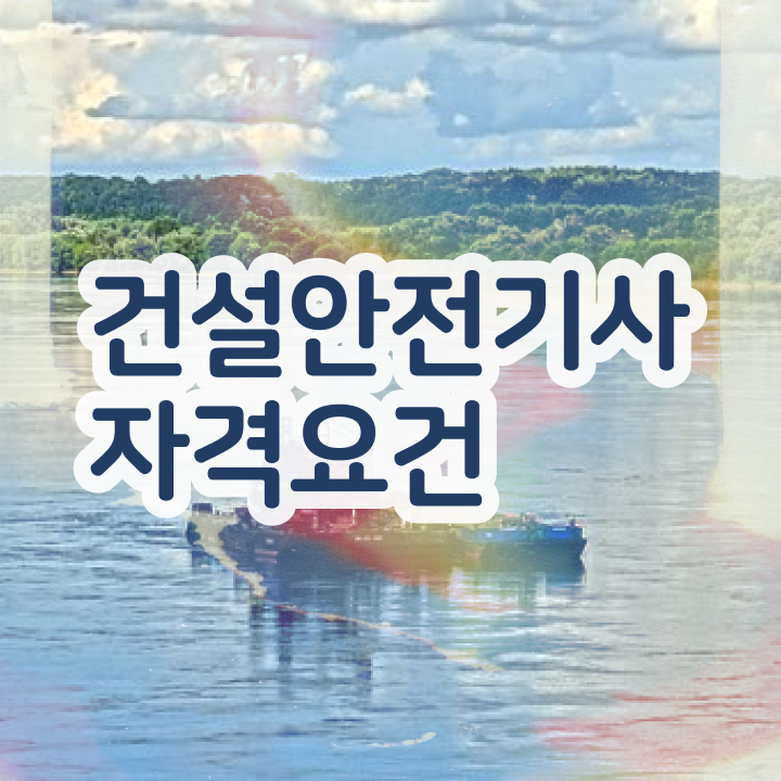  건설안전기사 학원 건설안전기사 취득 도전기 이것만 보세요