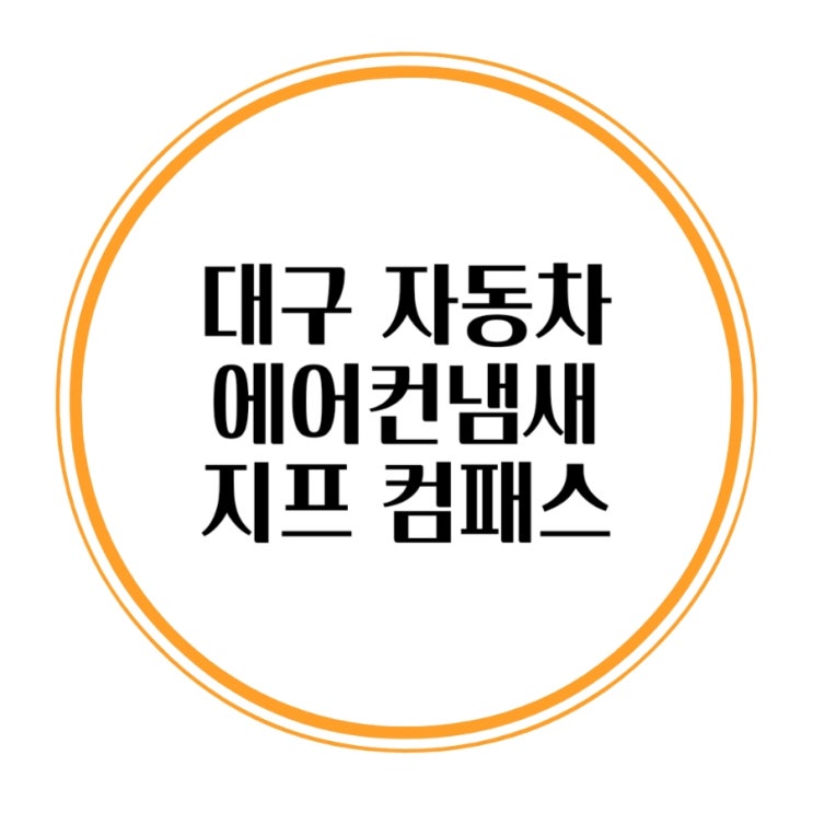  대구 자동차 에어컨냄새제거 지프 컴패스 차량 에바크리닝