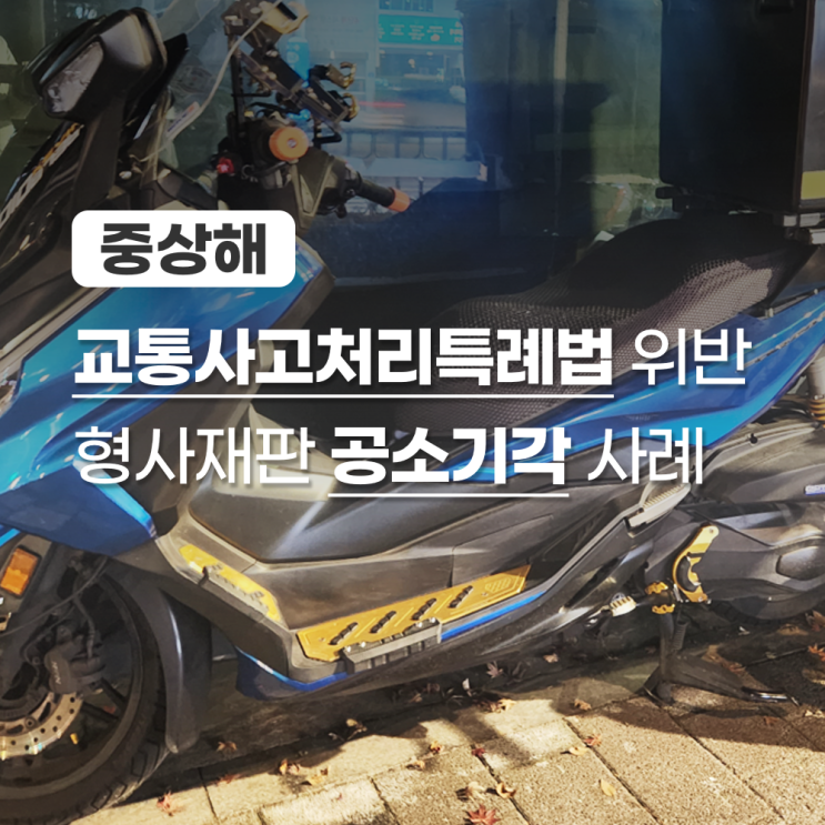  교통사고처리특례법위반 중상해 사건, 형사재판(공소기각) 어떻게 준비했을까요?