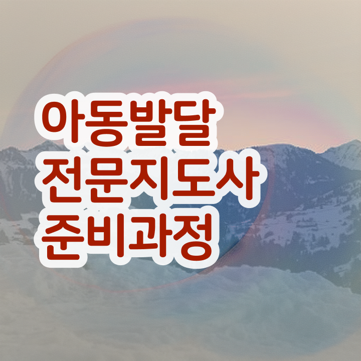  아동발달전문지도사 학점 , 아동발달전문지도사 자격증 온라인으로 취득한 방법 , 커리어 활용 방안