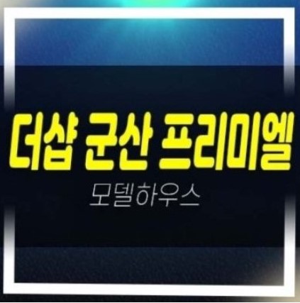  04-03 더샵 군산 프리미엘 구암동 신규아파트 미분양 신주거벨트 견본주택