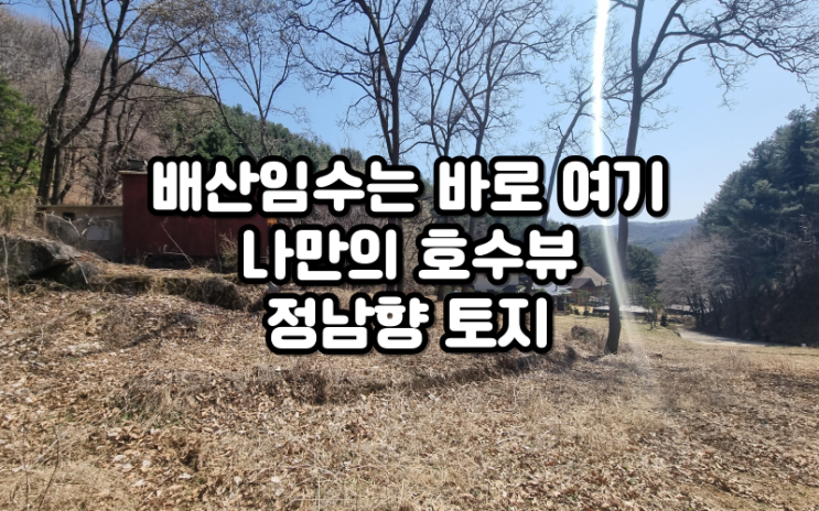 배산임수의 자리 나만의 호수뷰 용인 양지면 정남향 토지 매매