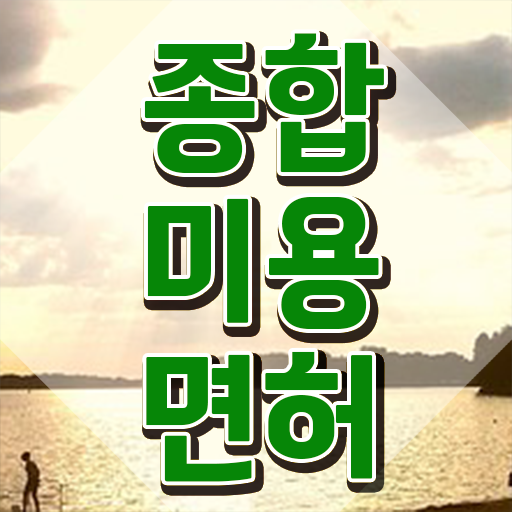  서울 미용대학 , 미용사면허증 ! 취업, 연봉 정보 보고가세요