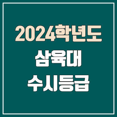 삼육대 수시등급 (2024, 예비번호, 삼육대학교 커트라인)