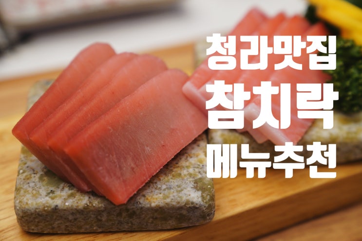  [인천청라] 제대로 참치 전문 일식집 청라 맛집 참치락 다녀온 후기