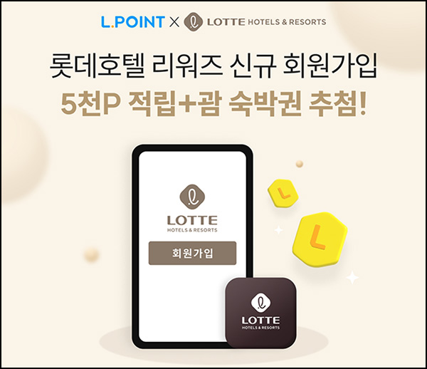 엘포인트 x 롯데호텔 리워즈 신규가입(L포인트 5천p)전원 엘포인트 x 롯데호텔 리워즈 신규가입(L포인트 5천p)전원