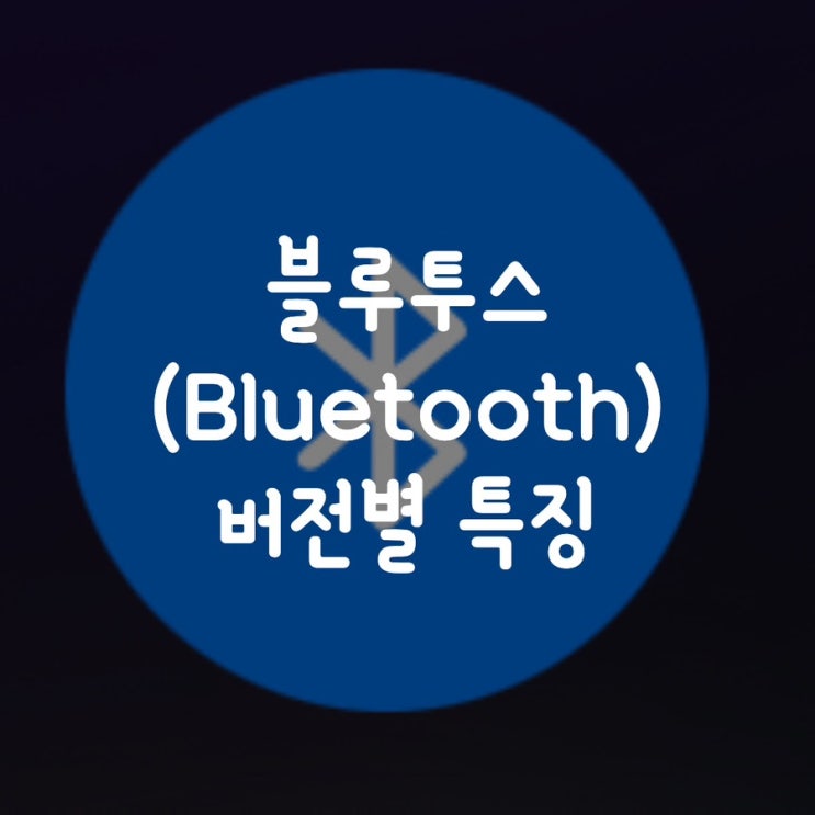  블루투스 버전별 특징