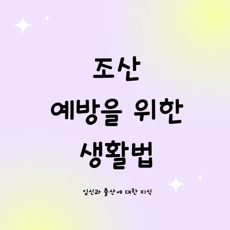  조산 예방을 위한 생활법