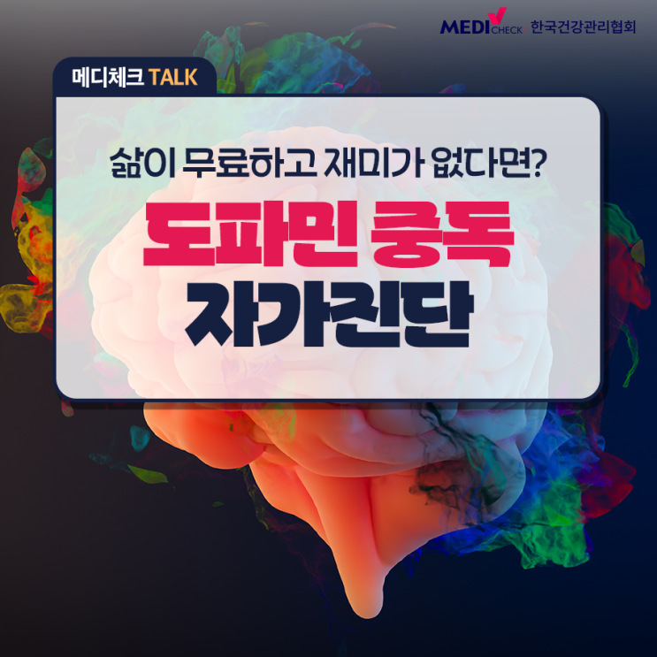  [건강정보] 나도 혹시 도파민 중독? 도파민 중독 자가진단 및 도파민 디톡스 방법 알아보세요