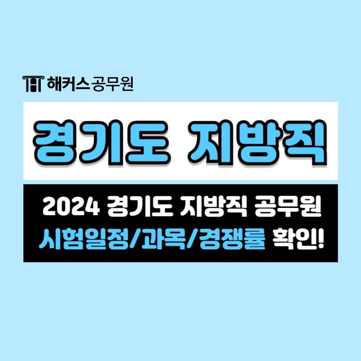 2024 경기도 지방직 공무원 시험일정과 시험과목, 경쟁률 알아보자!