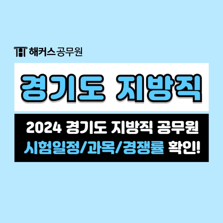 2024 경기도 지방직 공무원 시험일정과 시험과목, 경쟁률 알아보자! 2024 경기도 지방직 공무원 시험일정과 시험과목, 경쟁률 알아보자!
