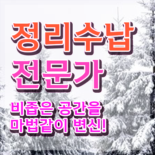  집정리꿀팁 , 정리수납전문가 자격증 동영상으로 취득 노하우 , 연봉, 취업정보