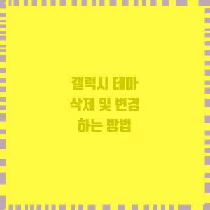  갤럭시 테마 삭제 및 변경 하는 방법