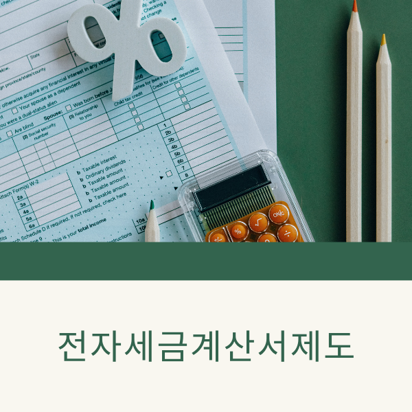  전자세금계산서제도