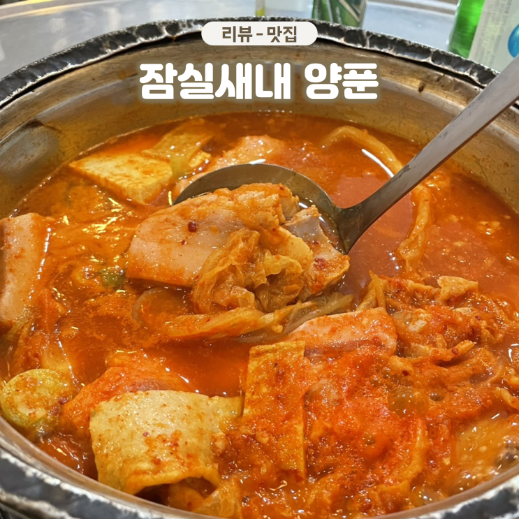  잠실새내역 옛날김치찌개 맛집 양푼 술 마시기 좋은 곳