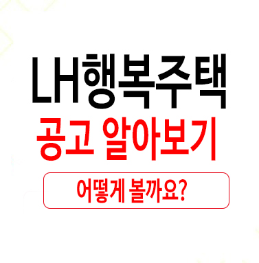 LH행복주택공고 어떻게 볼까요?