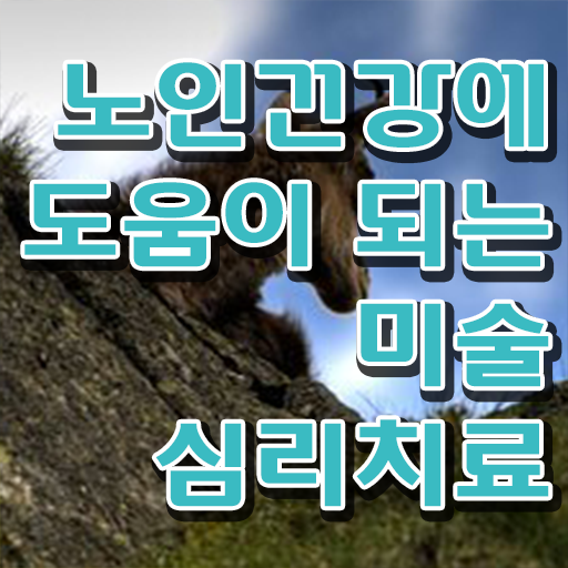  노인미술심리상담사 학점은행제 , 노인미술심리상담사 자격증 20일 만에 학습 후 취득방법 소개