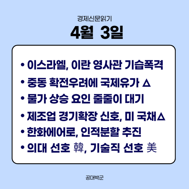 중동 확전 우려에 국제 유가 급등하고 국내 물가 불안 가중 등
