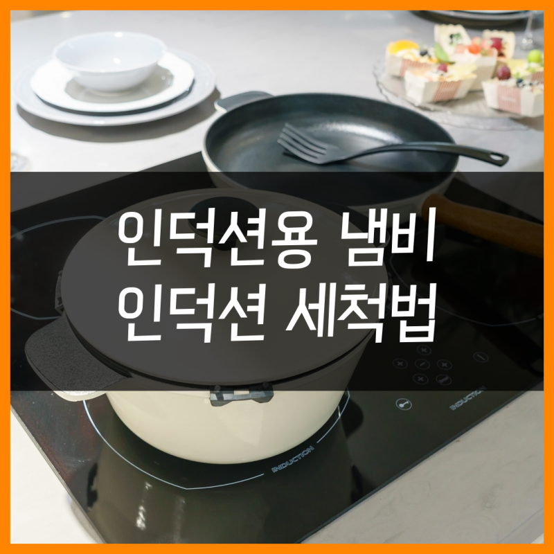 인덕션용 냄비 및 인덕션 세척법