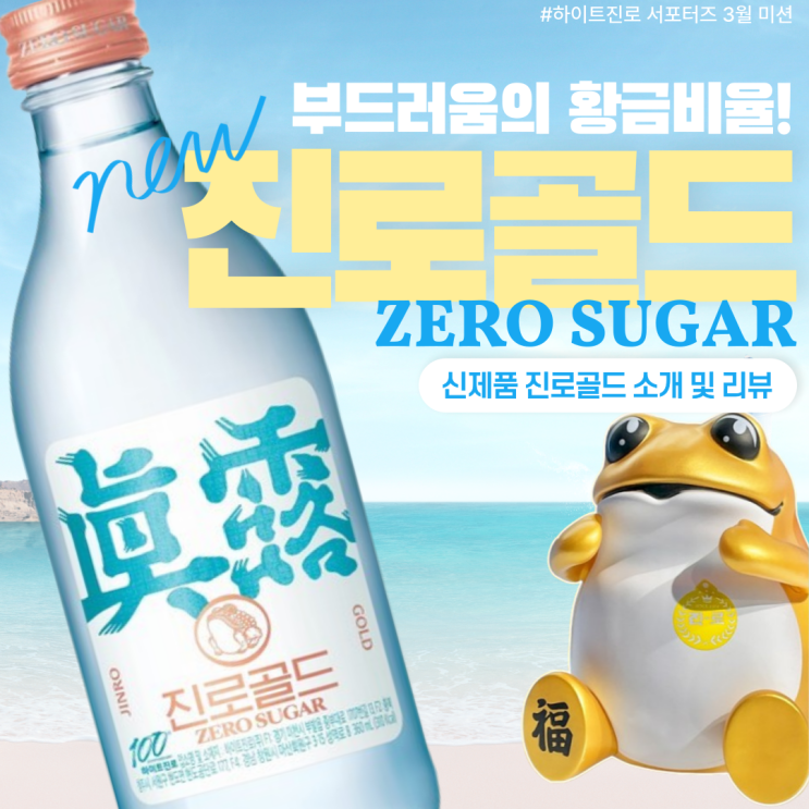  [하이파이브] 부드러움의 황금비율! 하이트진로 100주년 기념 신제품 진로골드 소개 및 솔직 후기