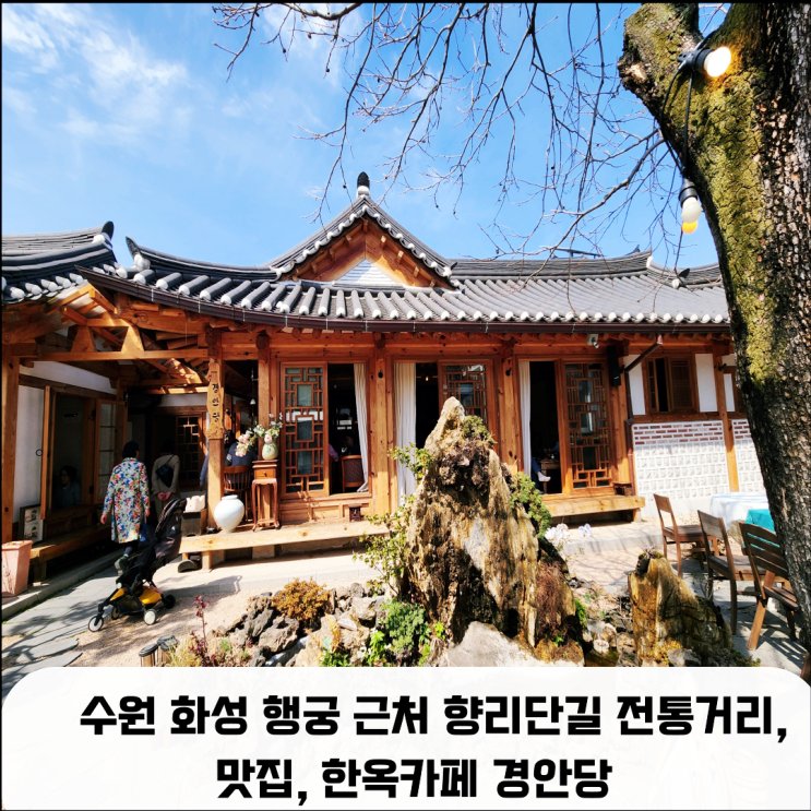  화성행궁 근처 향리단길 전통거리, 한봉석순두부, 고흐카페, 한옥카페 경안당