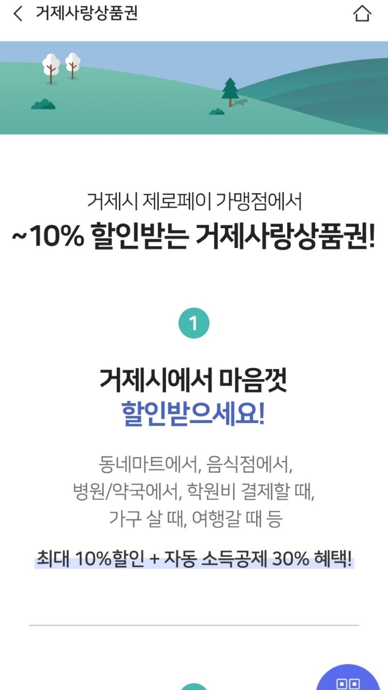 모바일로 거제사랑상품권 구매하는 법, 2차 4월4일 목요일날 구매 가능, 10% 할인, 30% 자동 소....