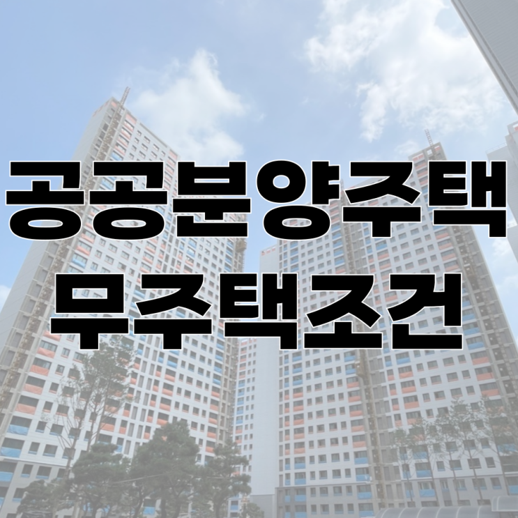  공공분양주택 청약 당첨시 입주까지 무주택 꼭 유지해야 할까?
