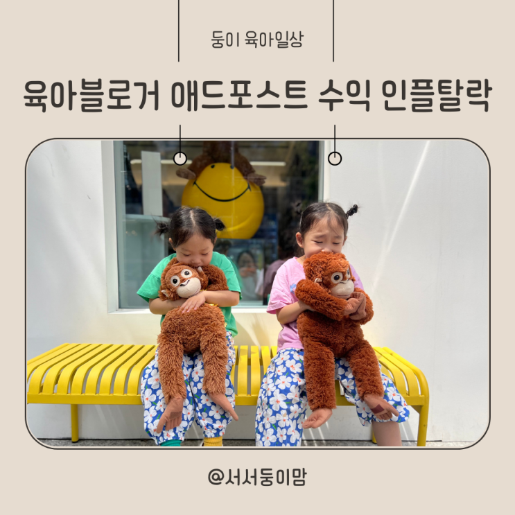 육아블로거 3월 애드포스트 수익 인플루언서 탈락